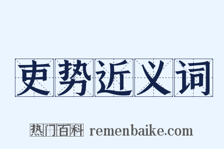 吏势近义词是什么意思的图片